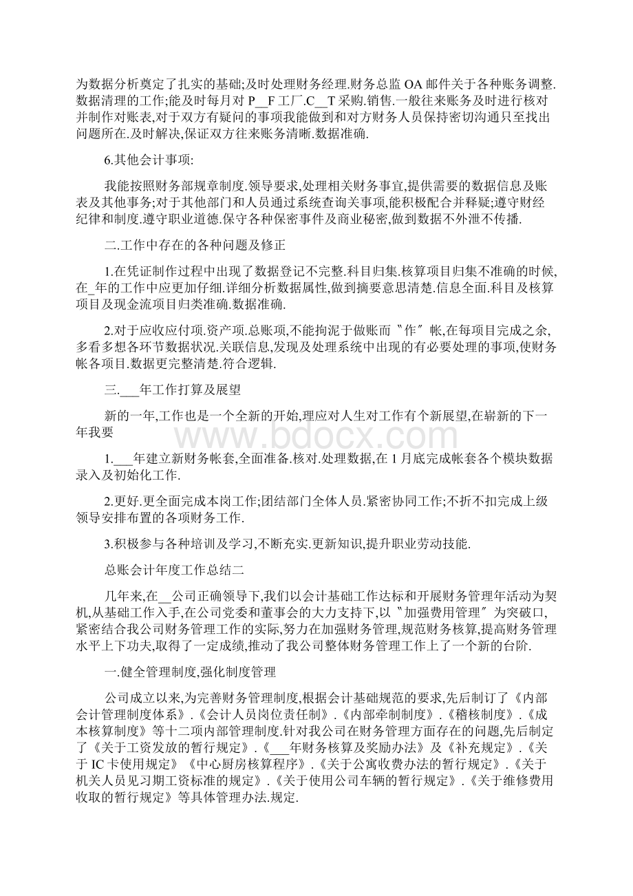 总账会计年度工作总结Word文档格式.docx_第2页