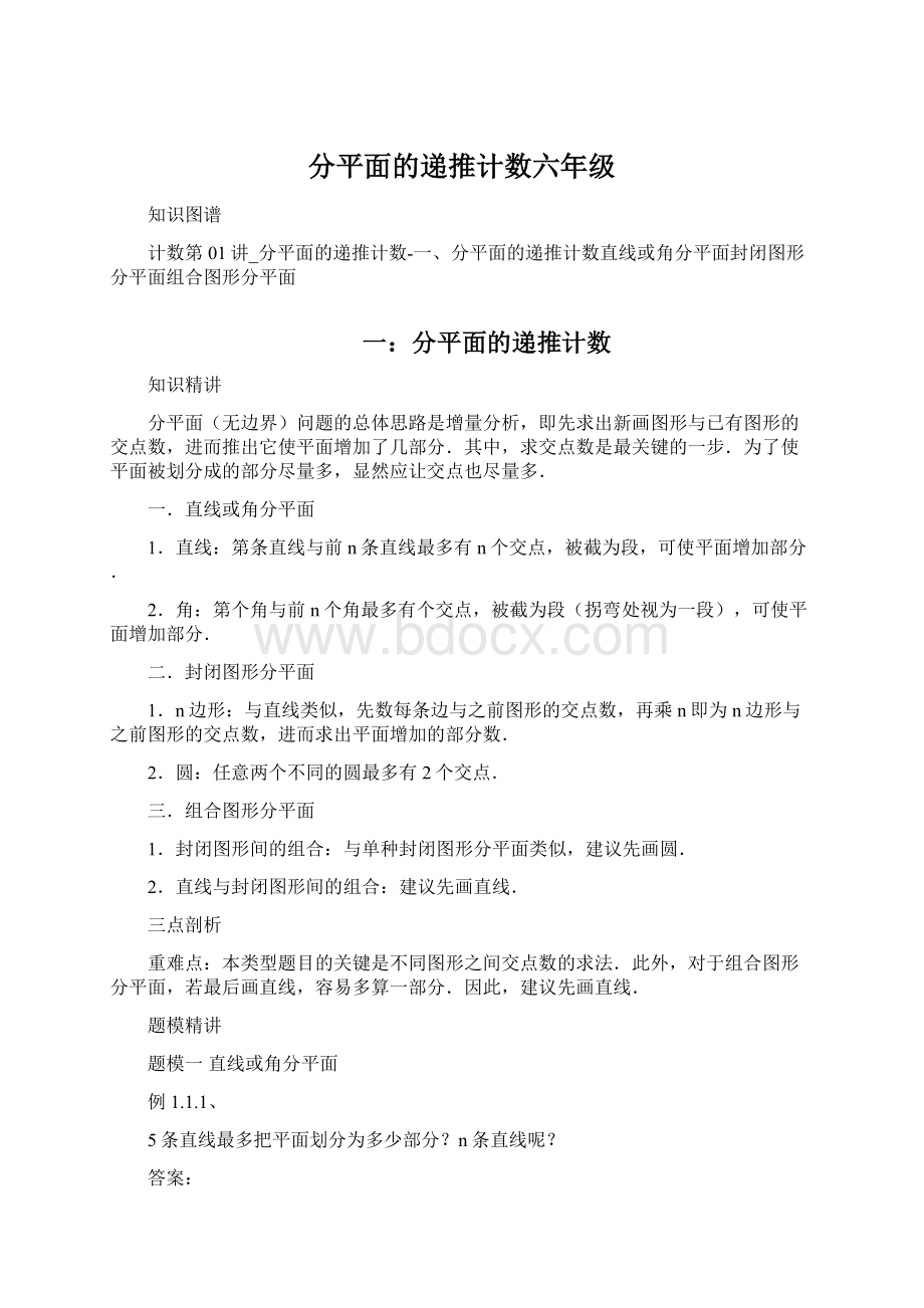 分平面的递推计数六年级.docx