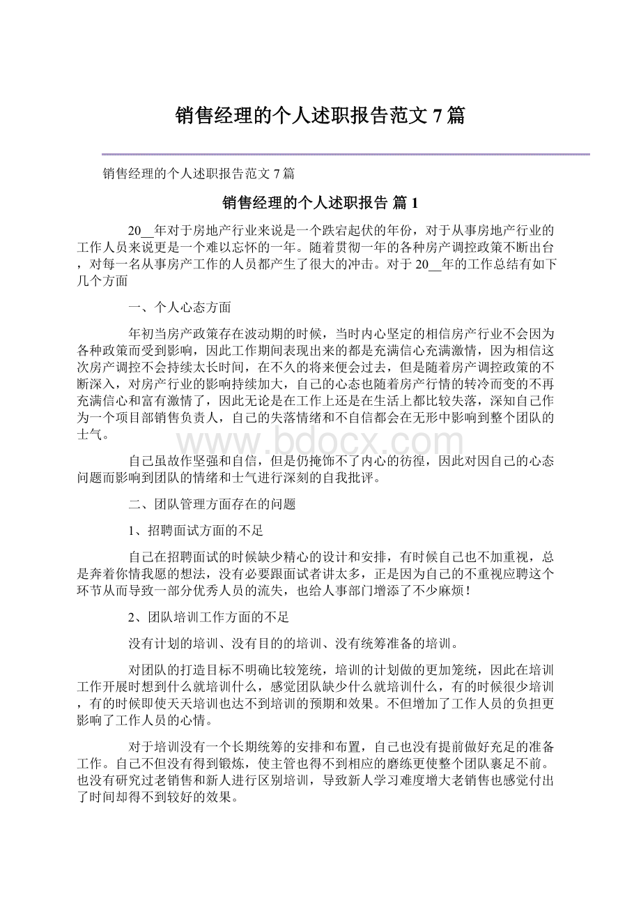 销售经理的个人述职报告范文7篇.docx_第1页