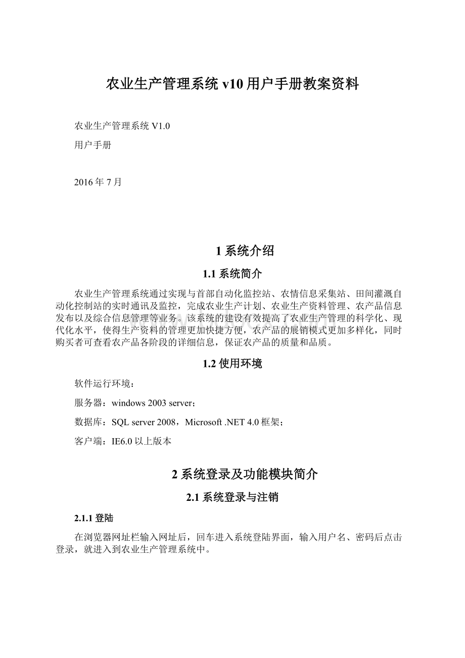 农业生产管理系统v10用户手册教案资料文档格式.docx