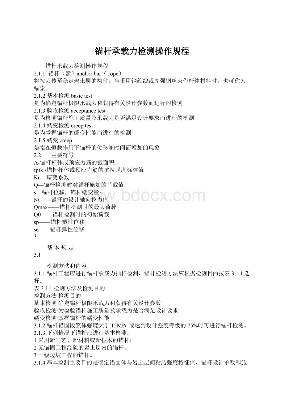 锚杆承载力检测操作规程Word文档下载推荐.docx