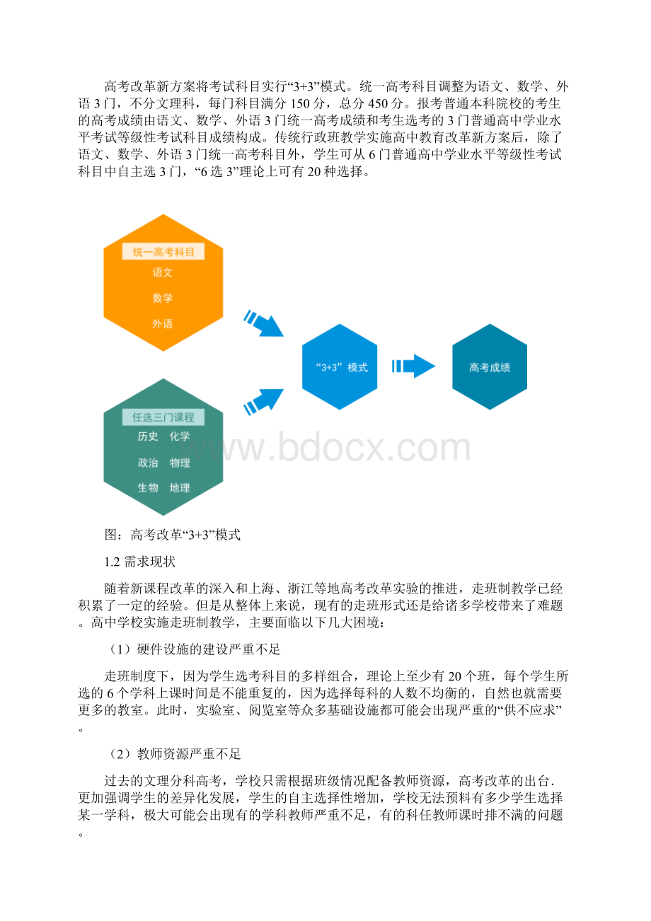 高中新课改选课走班走班排课解决方案Word文档格式.docx_第2页