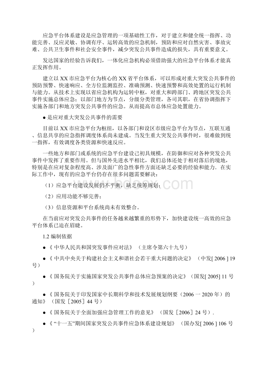 应急管理平台方案文档格式.docx_第2页