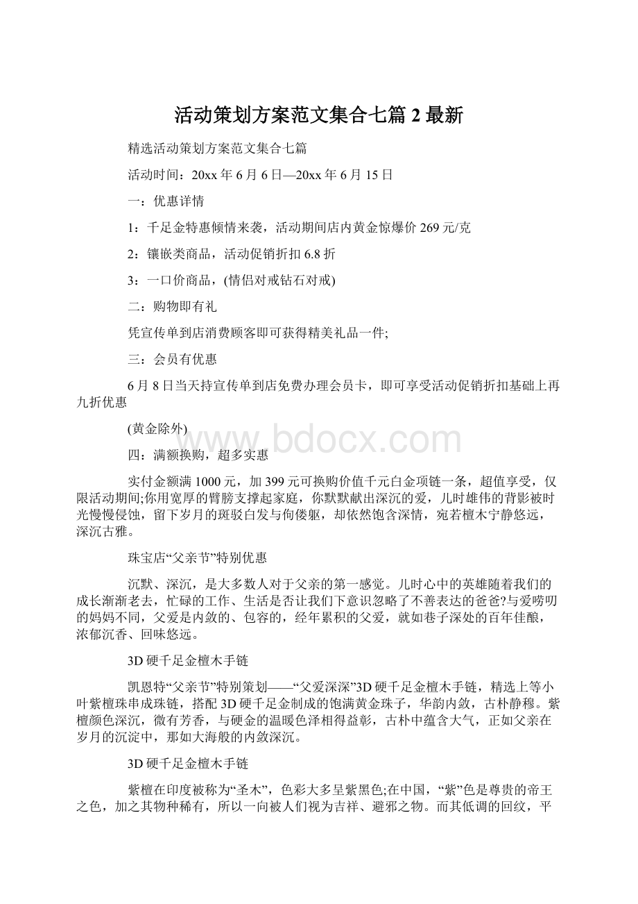 活动策划方案范文集合七篇2最新Word文档格式.docx