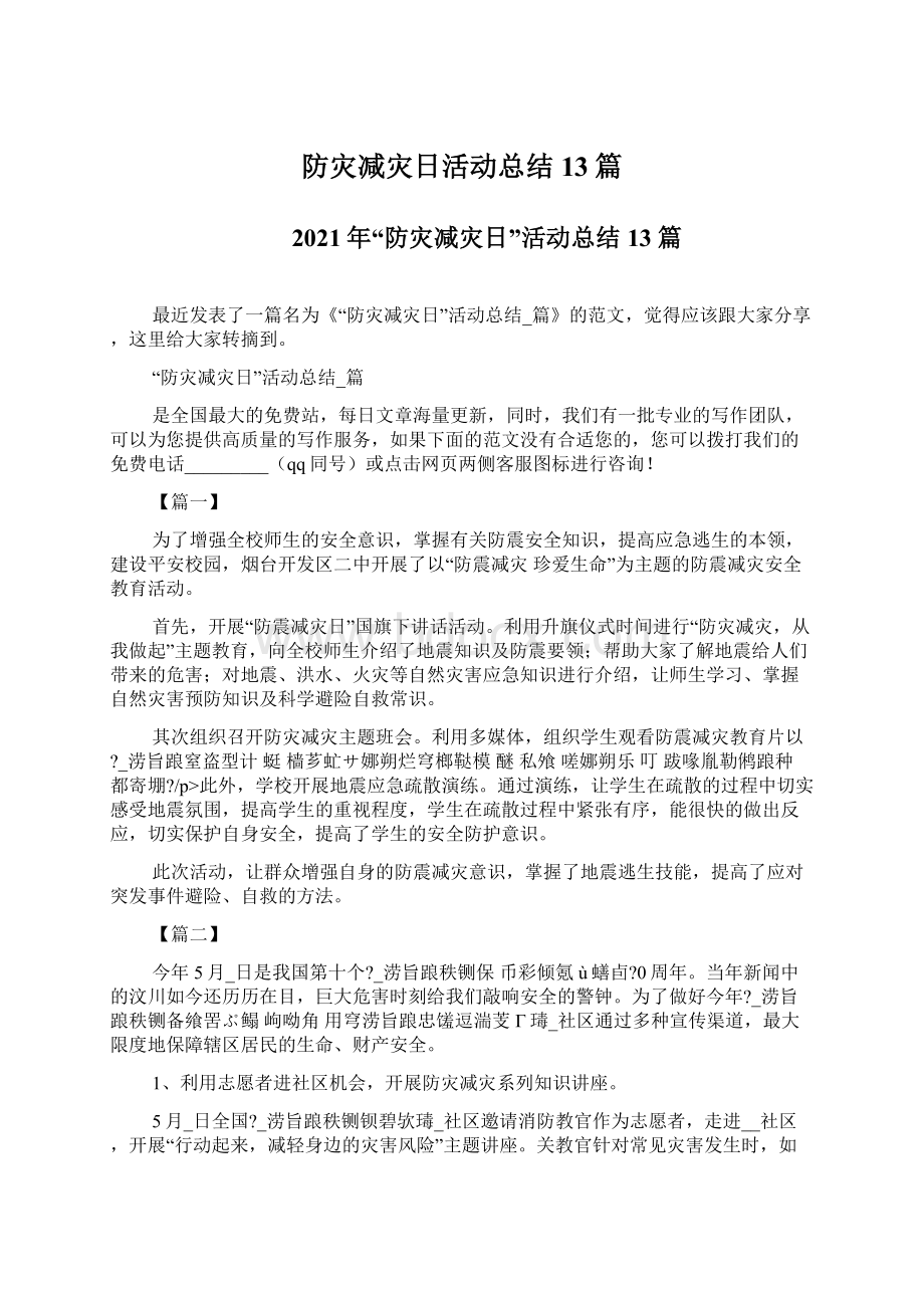 防灾减灾日活动总结13篇.docx