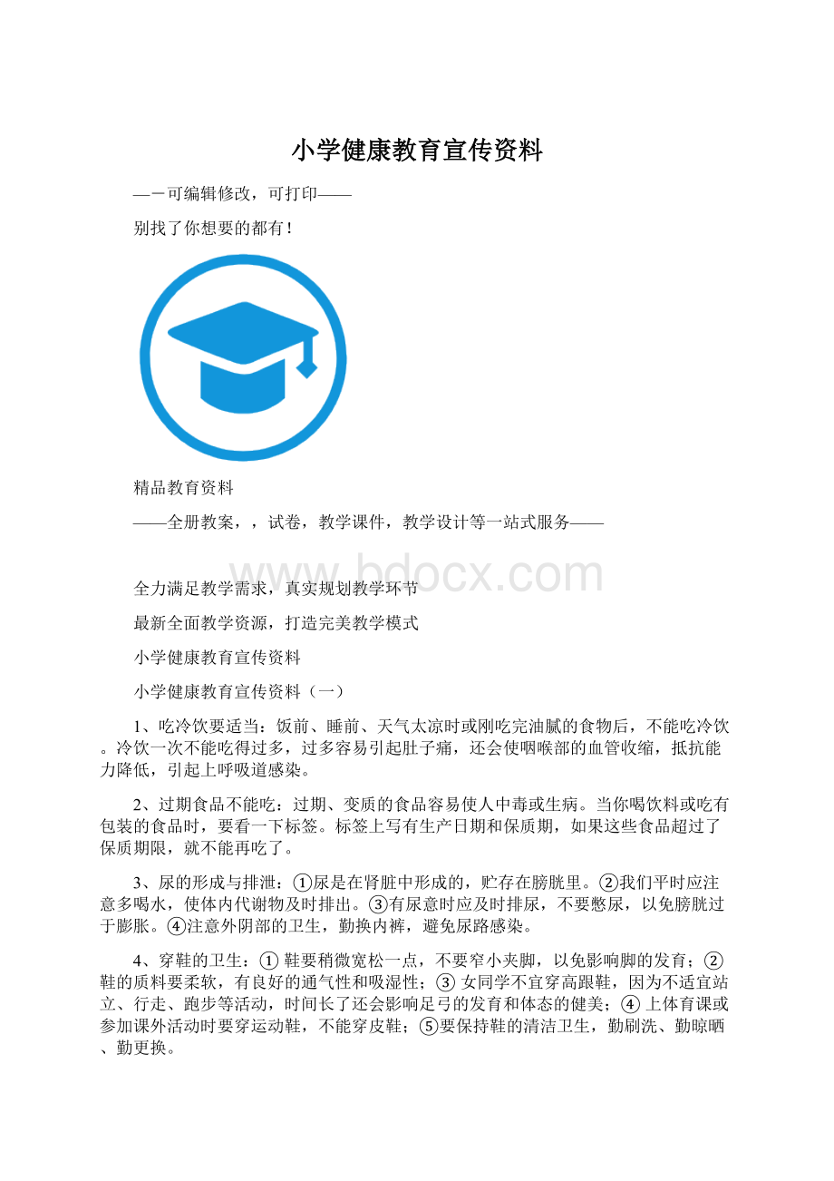 小学健康教育宣传资料.docx