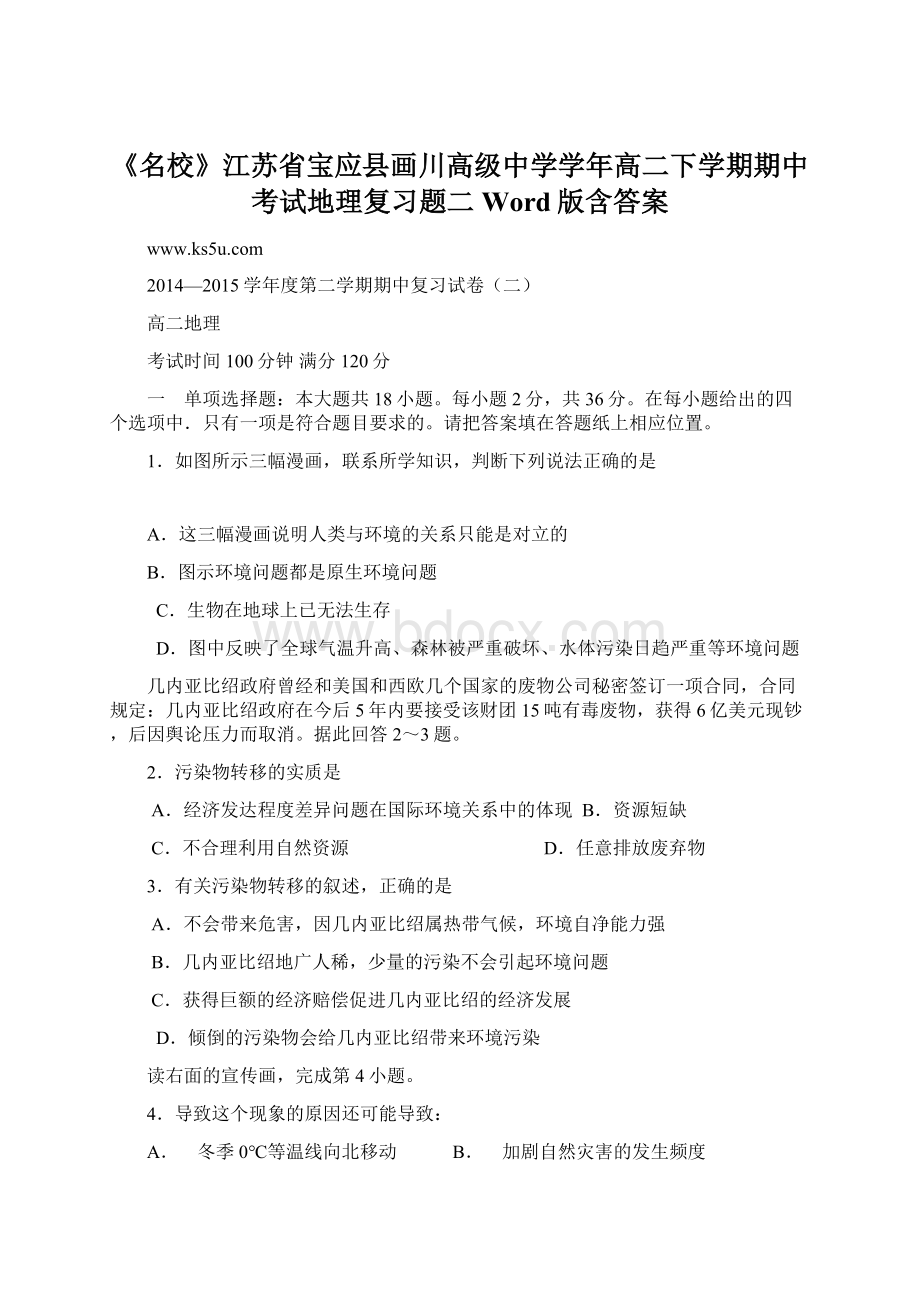 《名校》江苏省宝应县画川高级中学学年高二下学期期中考试地理复习题二Word版含答案.docx