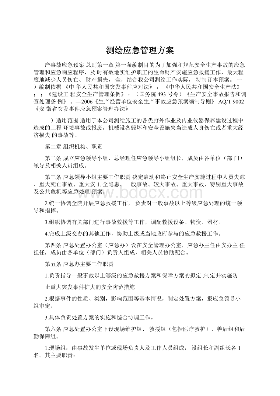 测绘应急管理方案Word文档下载推荐.docx_第1页