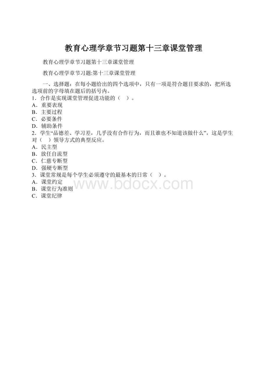 教育心理学章节习题第十三章课堂管理.docx_第1页