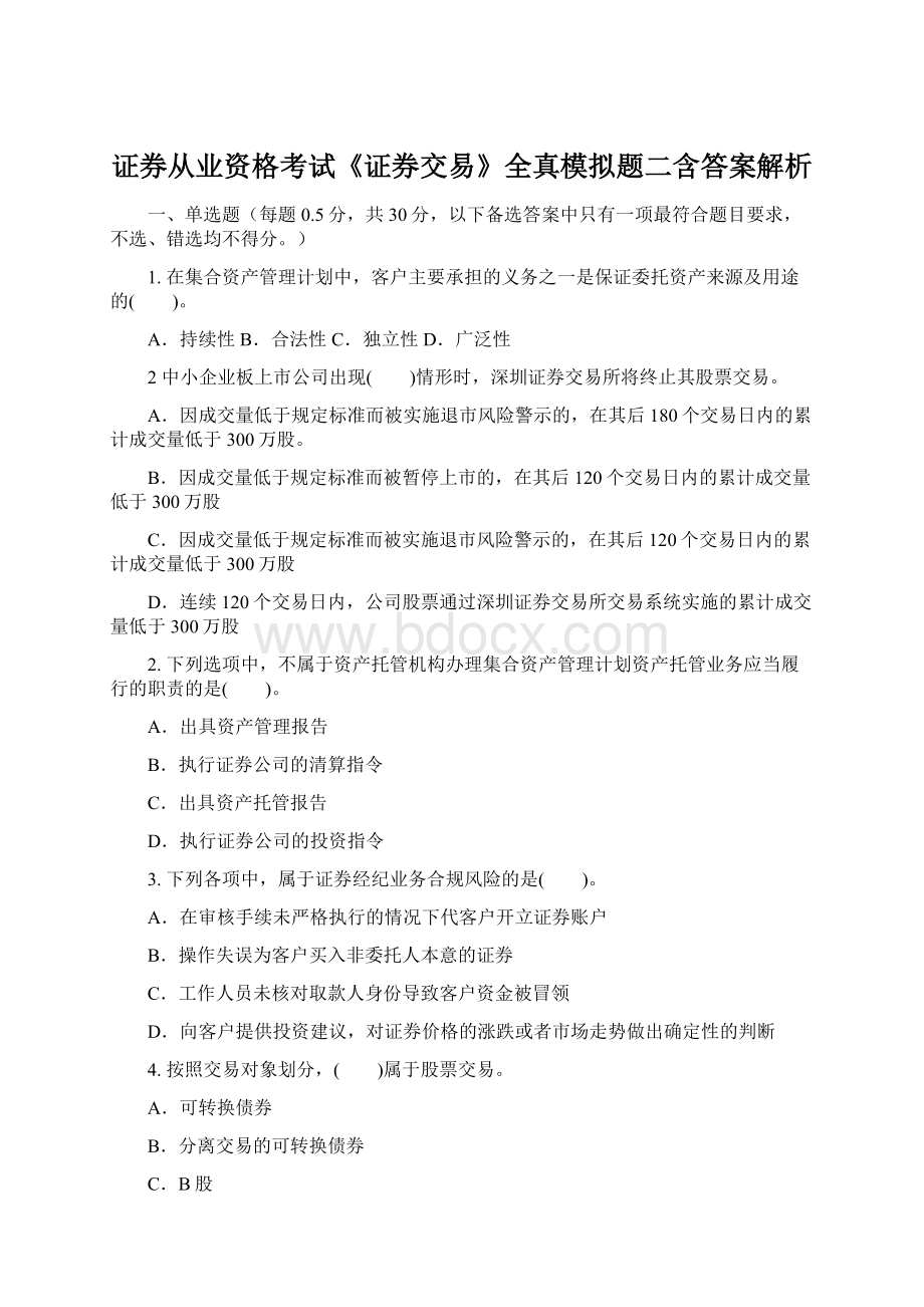 证券从业资格考试《证券交易》全真模拟题二含答案解析文档格式.docx