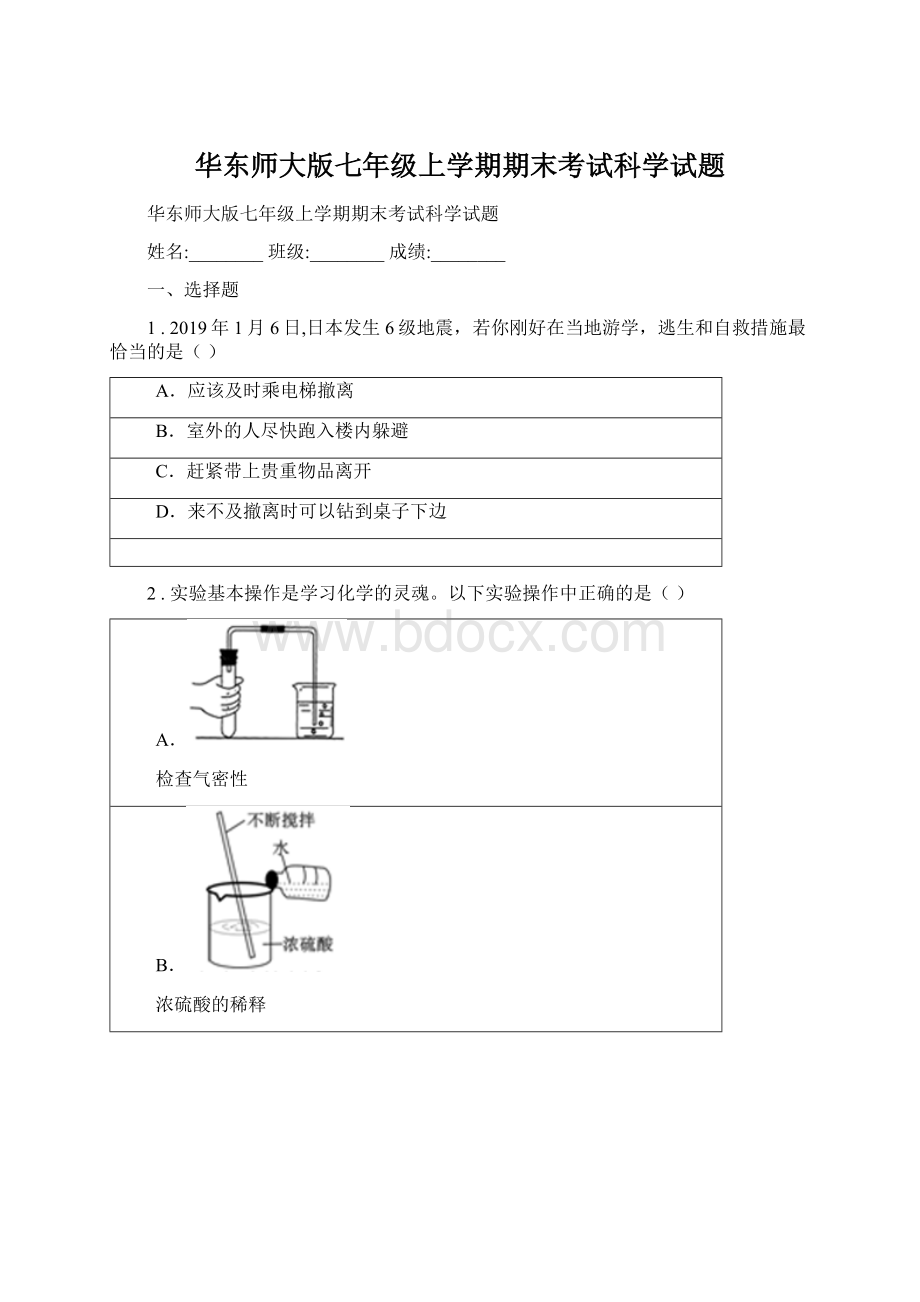 华东师大版七年级上学期期末考试科学试题.docx