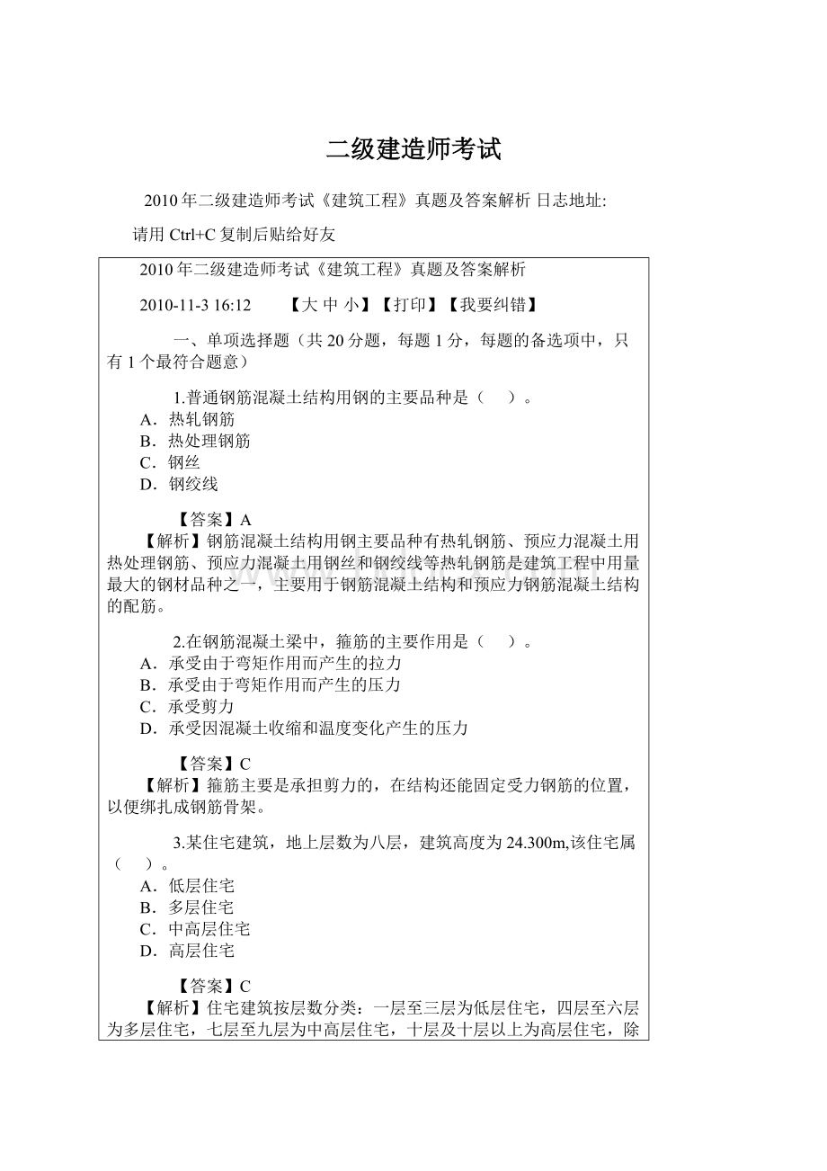 二级建造师考试Word文件下载.docx_第1页