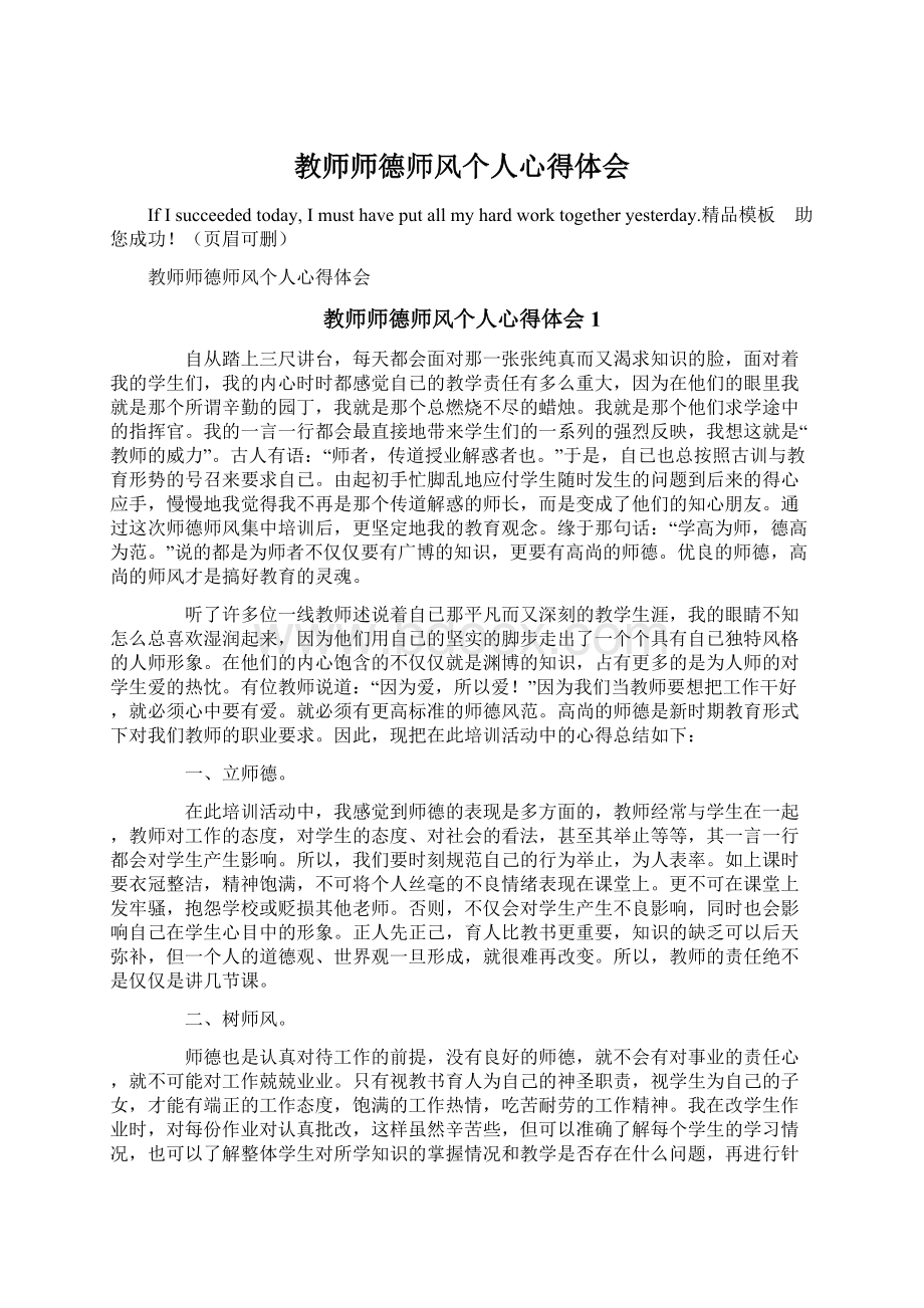 教师师德师风个人心得体会Word文件下载.docx