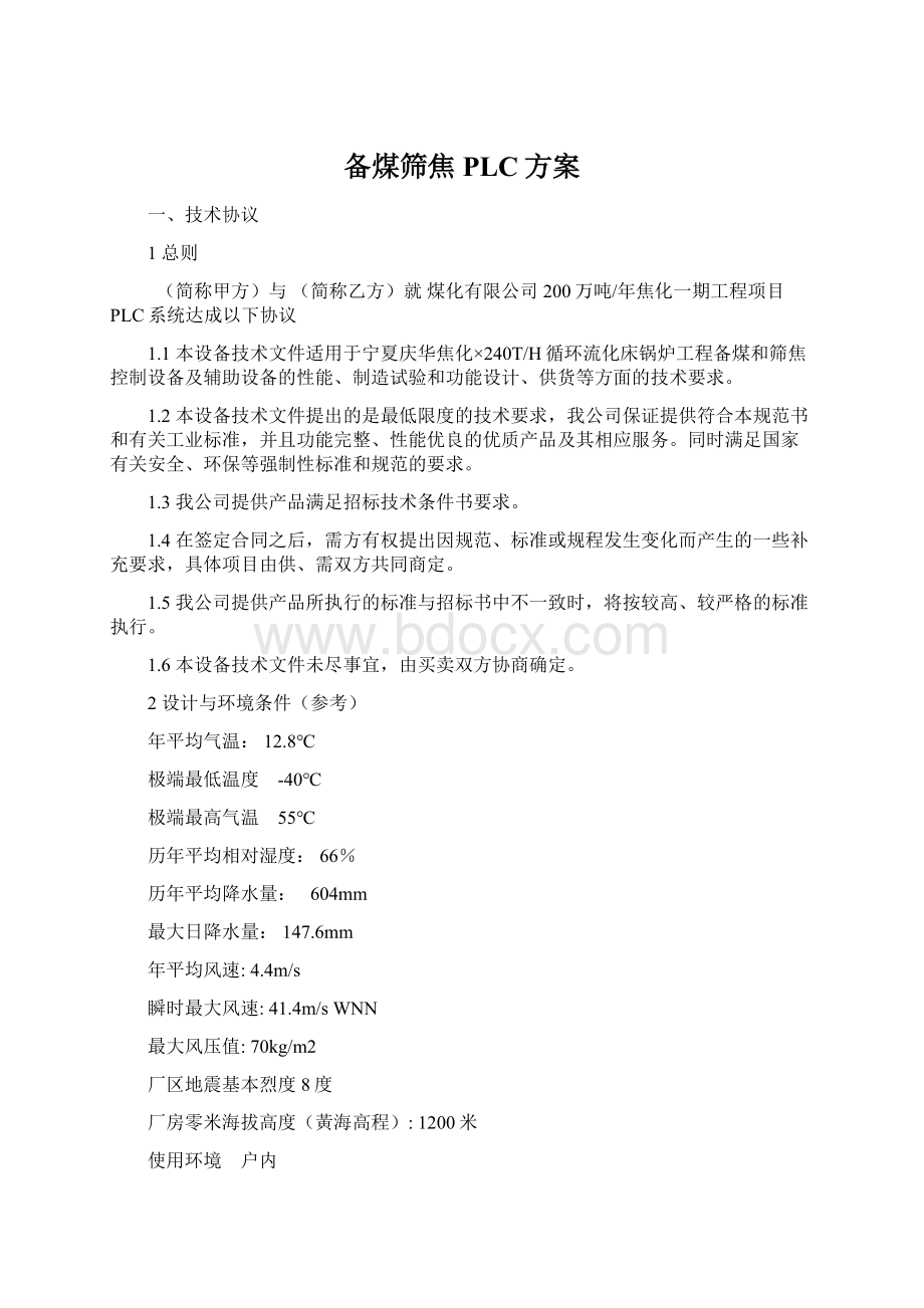 备煤筛焦PLC方案文档格式.docx