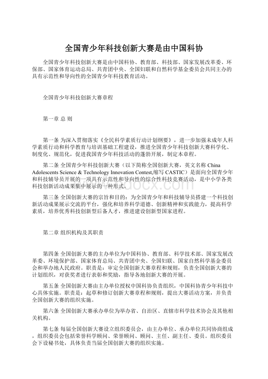 全国青少年科技创新大赛是由中国科协Word格式.docx_第1页