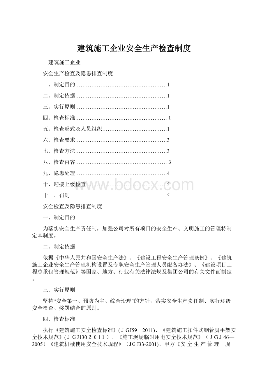 建筑施工企业安全生产检查制度.docx_第1页