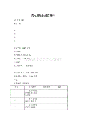 变电所验收规范资料Word下载.docx