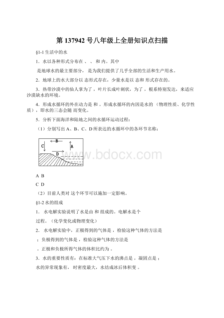 第137942号八年级上全册知识点扫描Word下载.docx