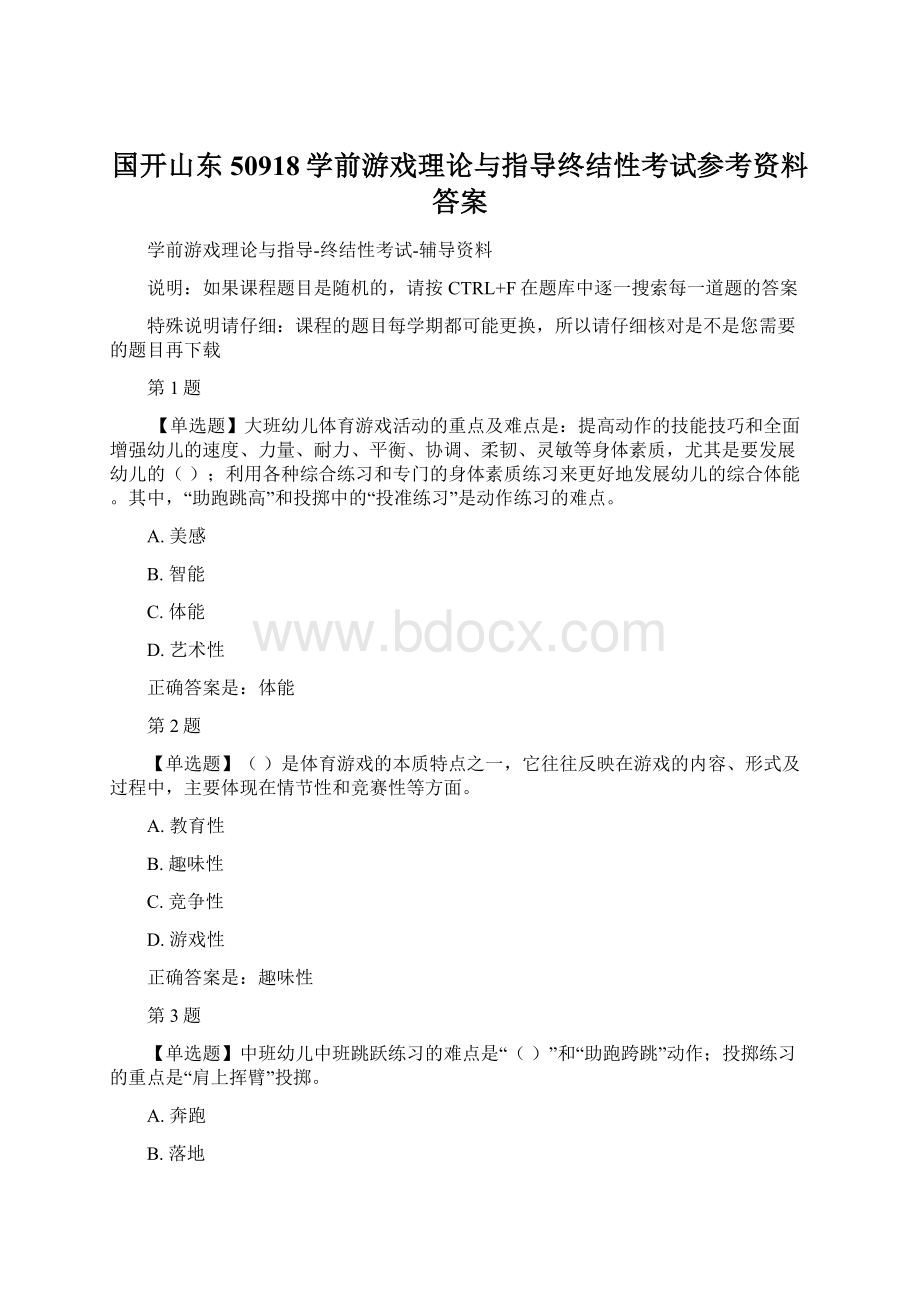 国开山东50918学前游戏理论与指导终结性考试参考资料答案.docx_第1页