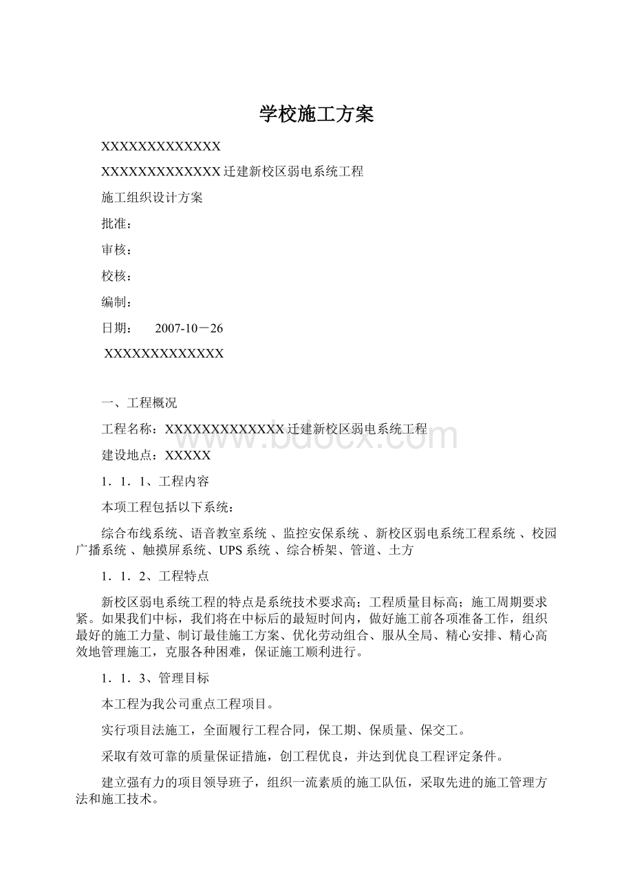 学校施工方案.docx