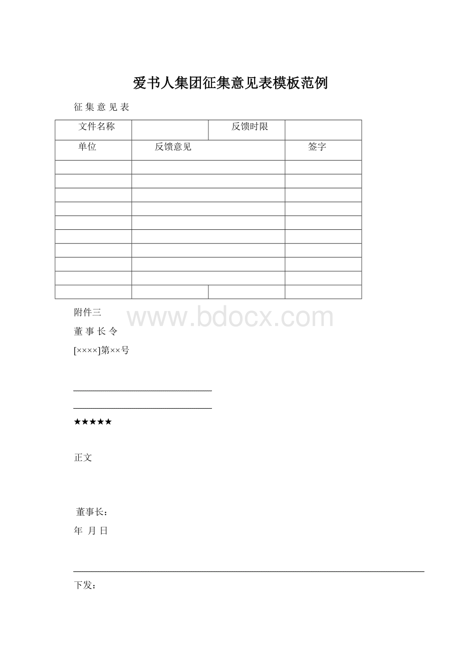 爱书人集团征集意见表模板范例Word文档下载推荐.docx