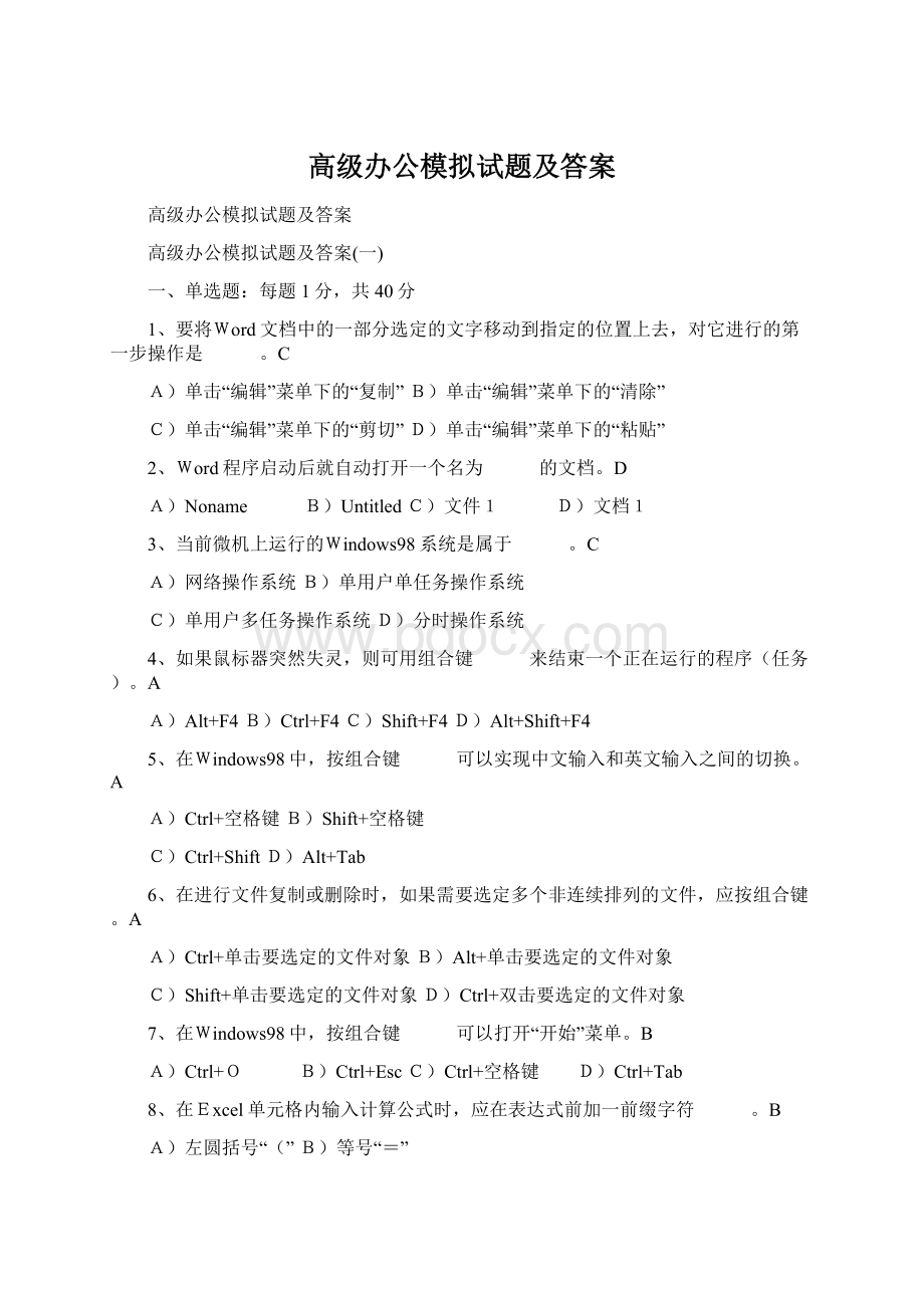 高级办公模拟试题及答案Word下载.docx_第1页