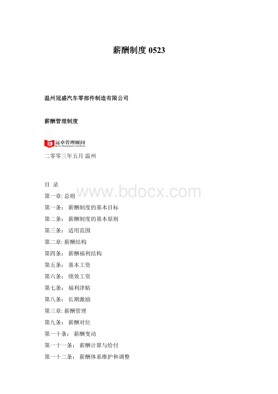 薪酬制度0523文档格式.docx