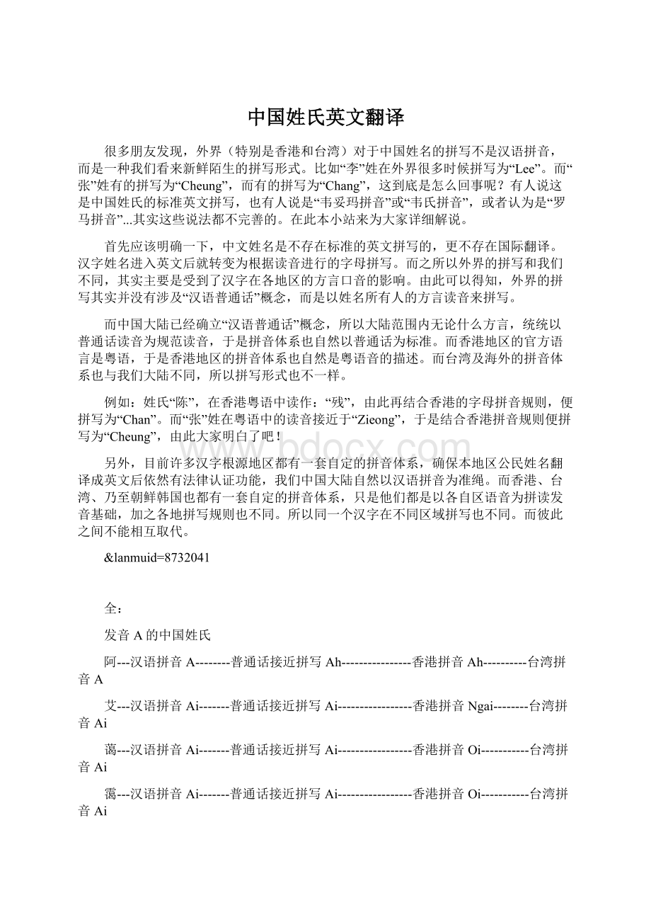 中国姓氏英文翻译Word文件下载.docx_第1页