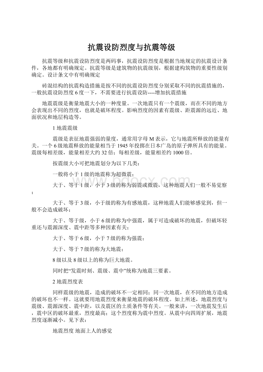 抗震设防烈度与抗震等级.docx