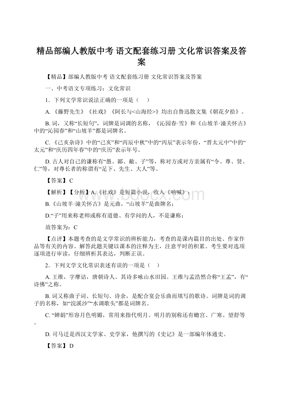 精品部编人教版中考 语文配套练习册 文化常识答案及答案Word文档下载推荐.docx_第1页