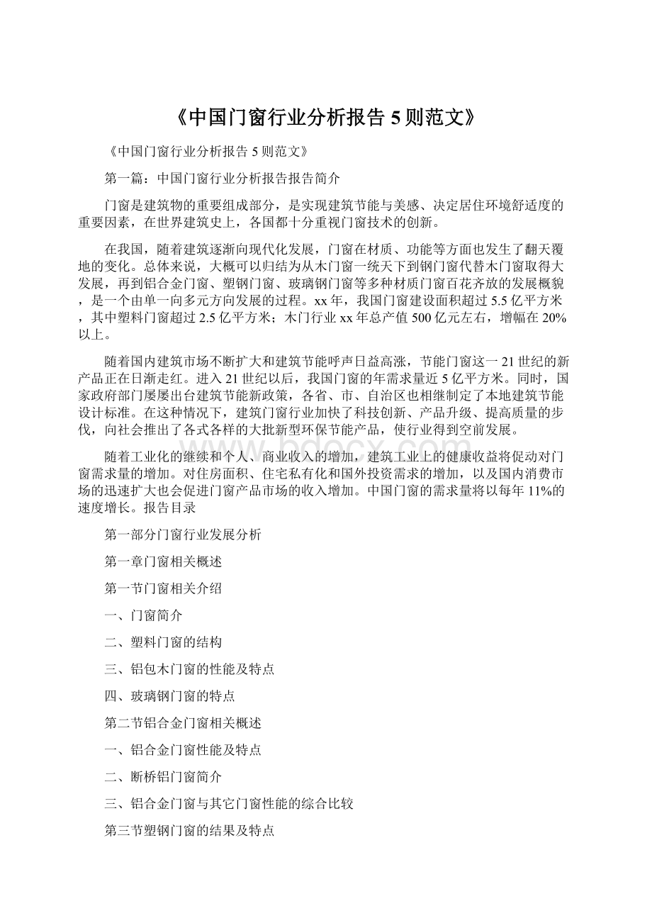 《中国门窗行业分析报告5则范文》.docx_第1页
