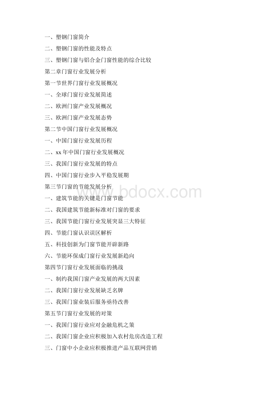 《中国门窗行业分析报告5则范文》.docx_第2页