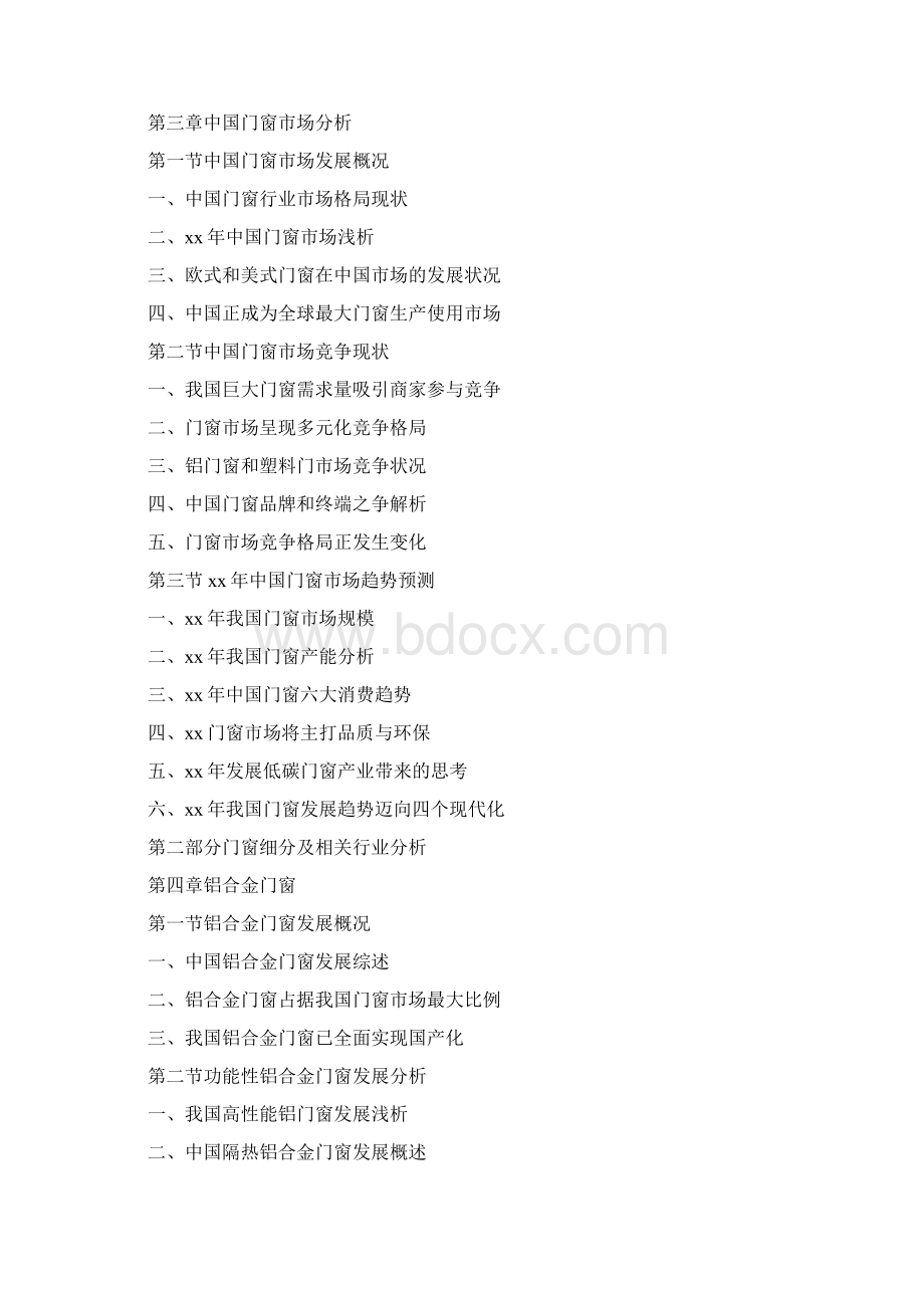 《中国门窗行业分析报告5则范文》.docx_第3页