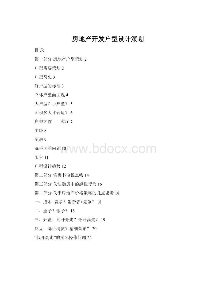 房地产开发户型设计策划.docx