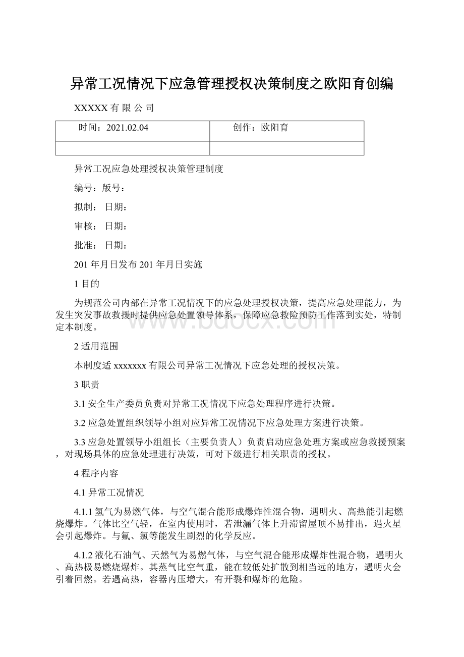 异常工况情况下应急管理授权决策制度之欧阳育创编Word格式文档下载.docx