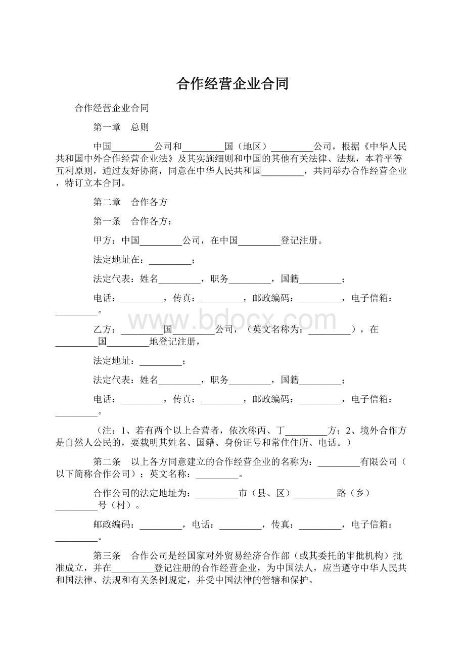 合作经营企业合同.docx_第1页