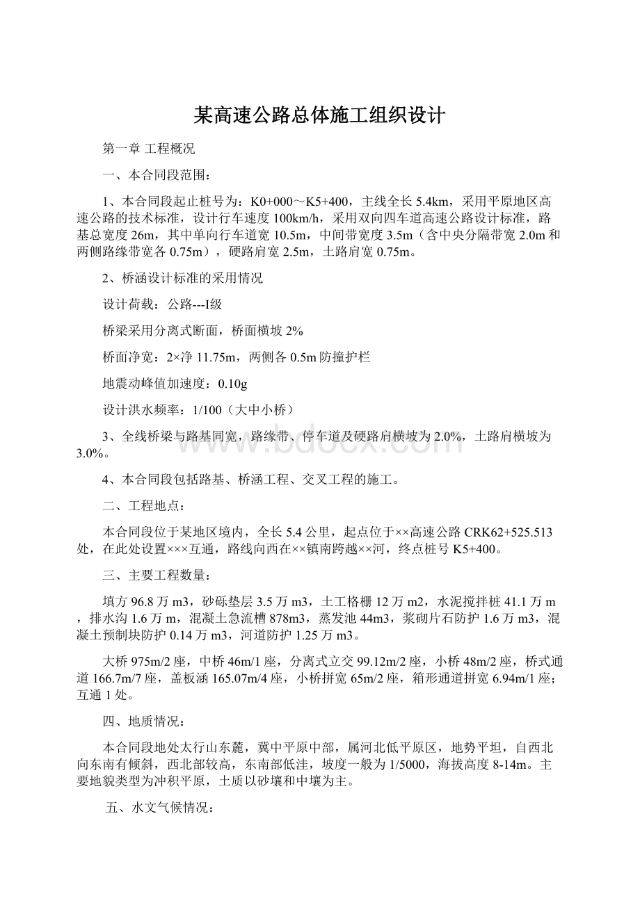 某高速公路总体施工组织设计文档格式.docx