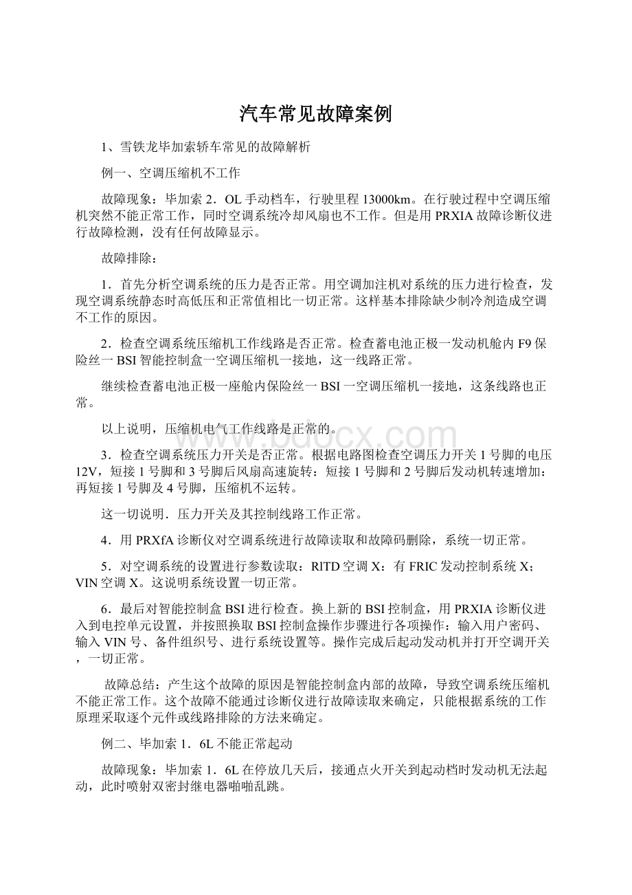 汽车常见故障案例.docx