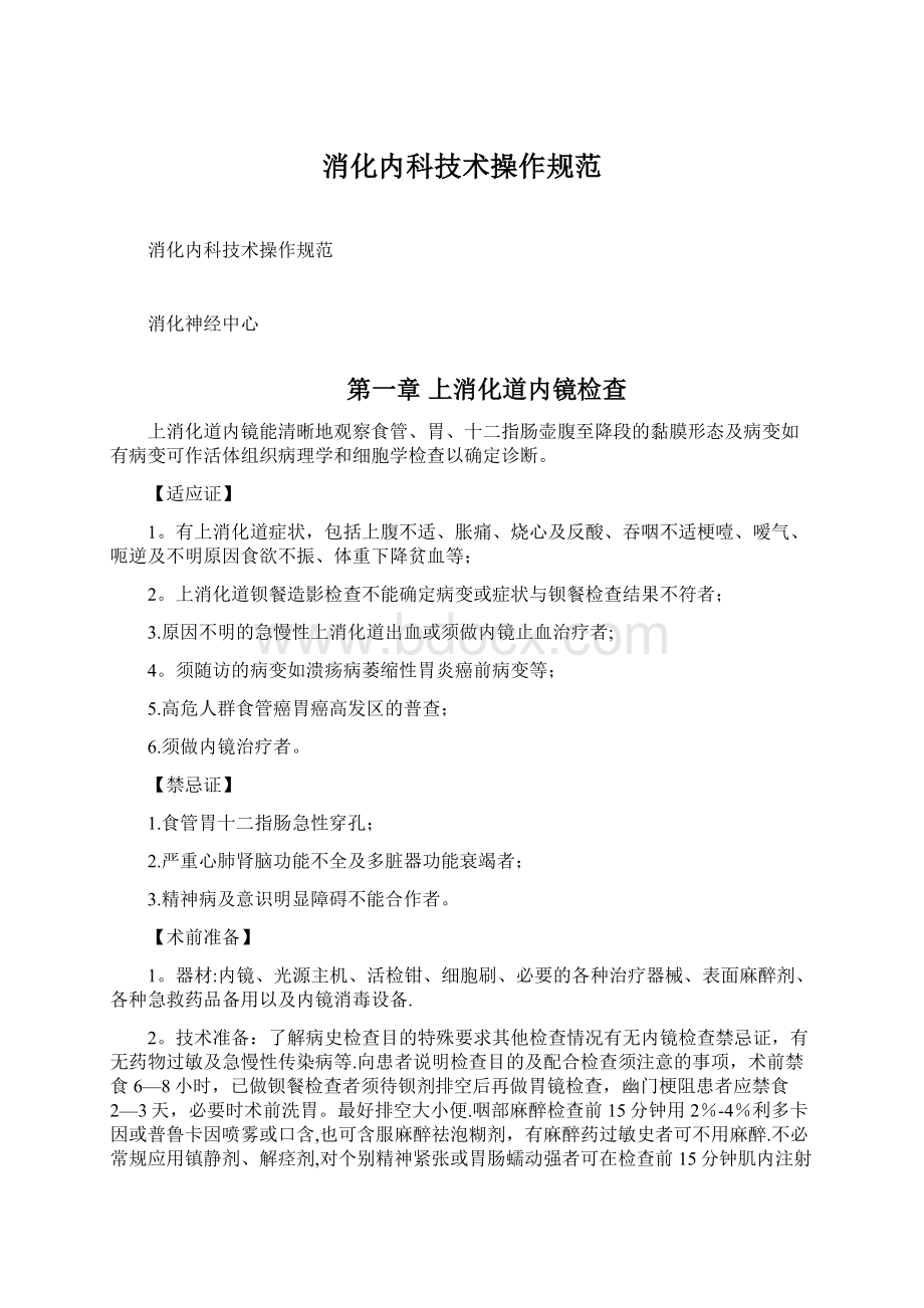 消化内科技术操作规范Word文档格式.docx_第1页