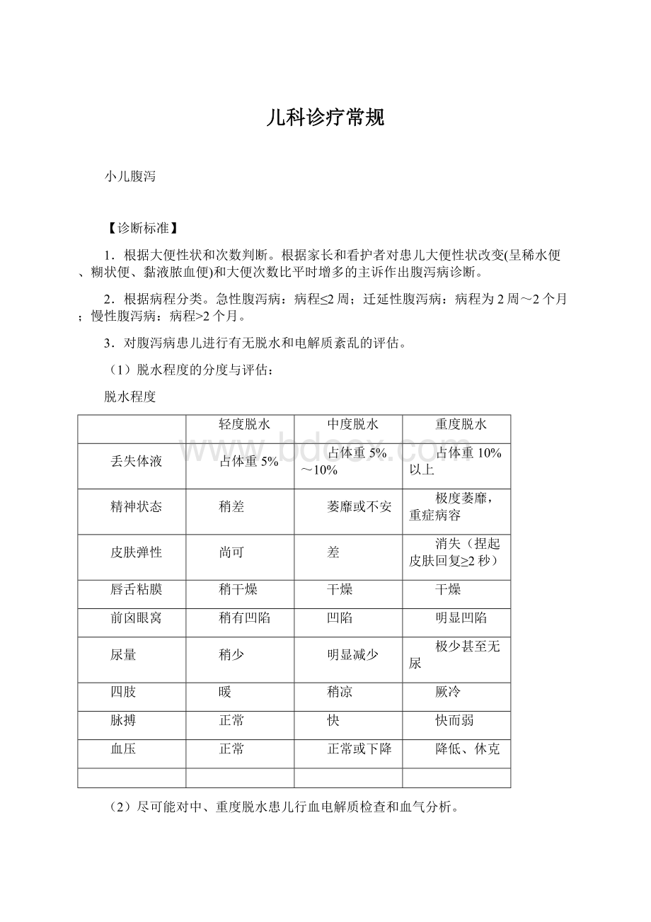 儿科诊疗常规.docx_第1页