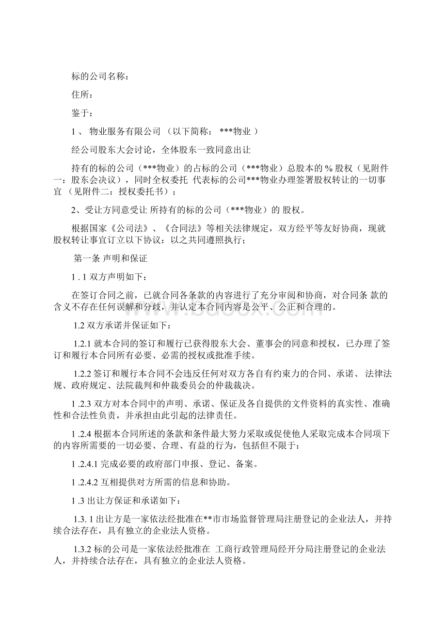 物业企业收并购业务之股权转让协议模板填充版.docx_第2页