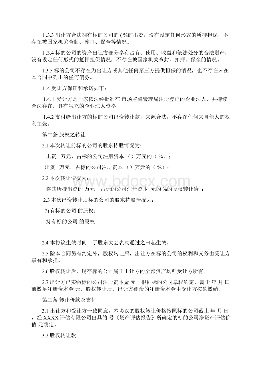 物业企业收并购业务之股权转让协议模板填充版.docx_第3页