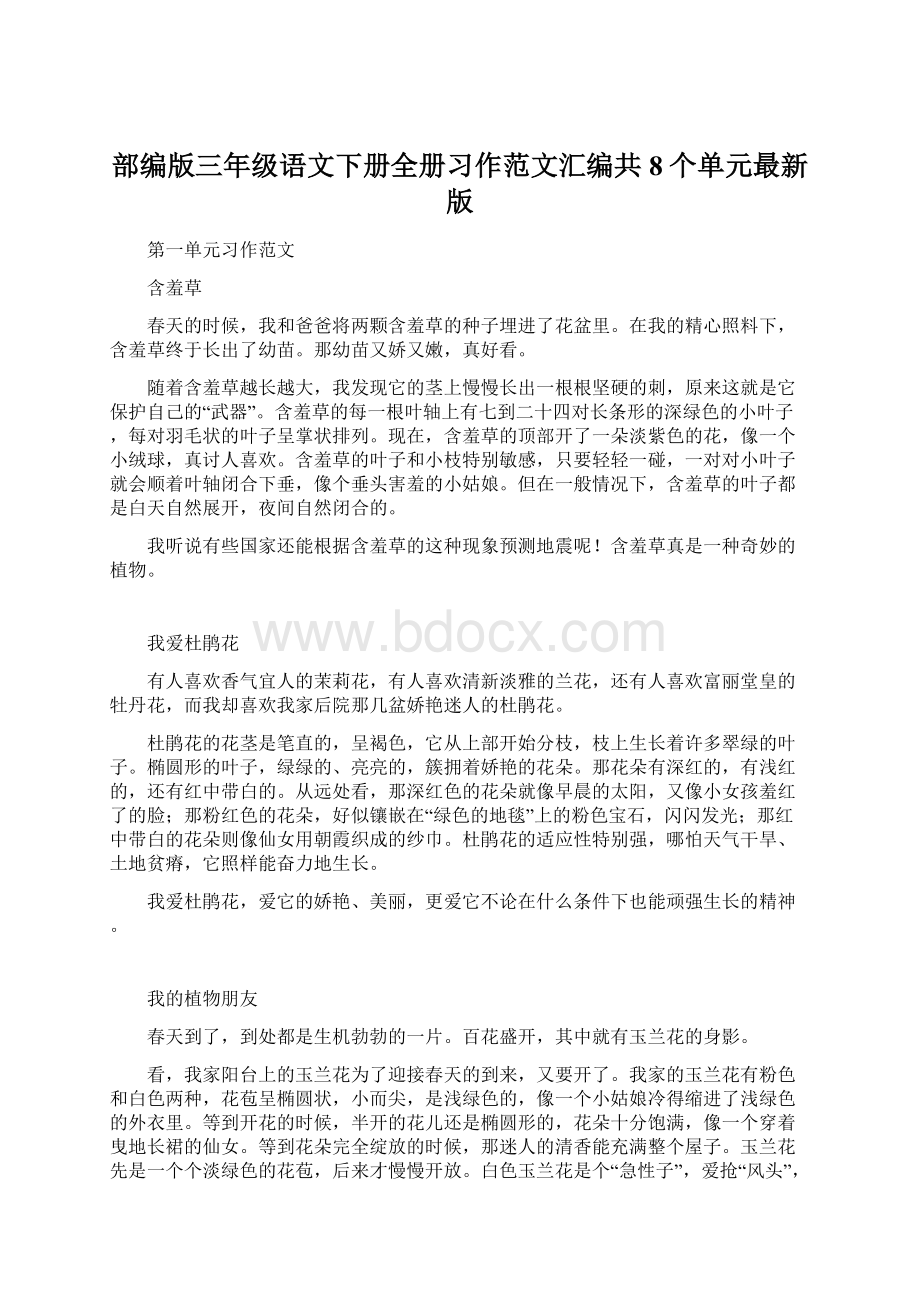 部编版三年级语文下册全册习作范文汇编共8个单元最新版Word文件下载.docx_第1页