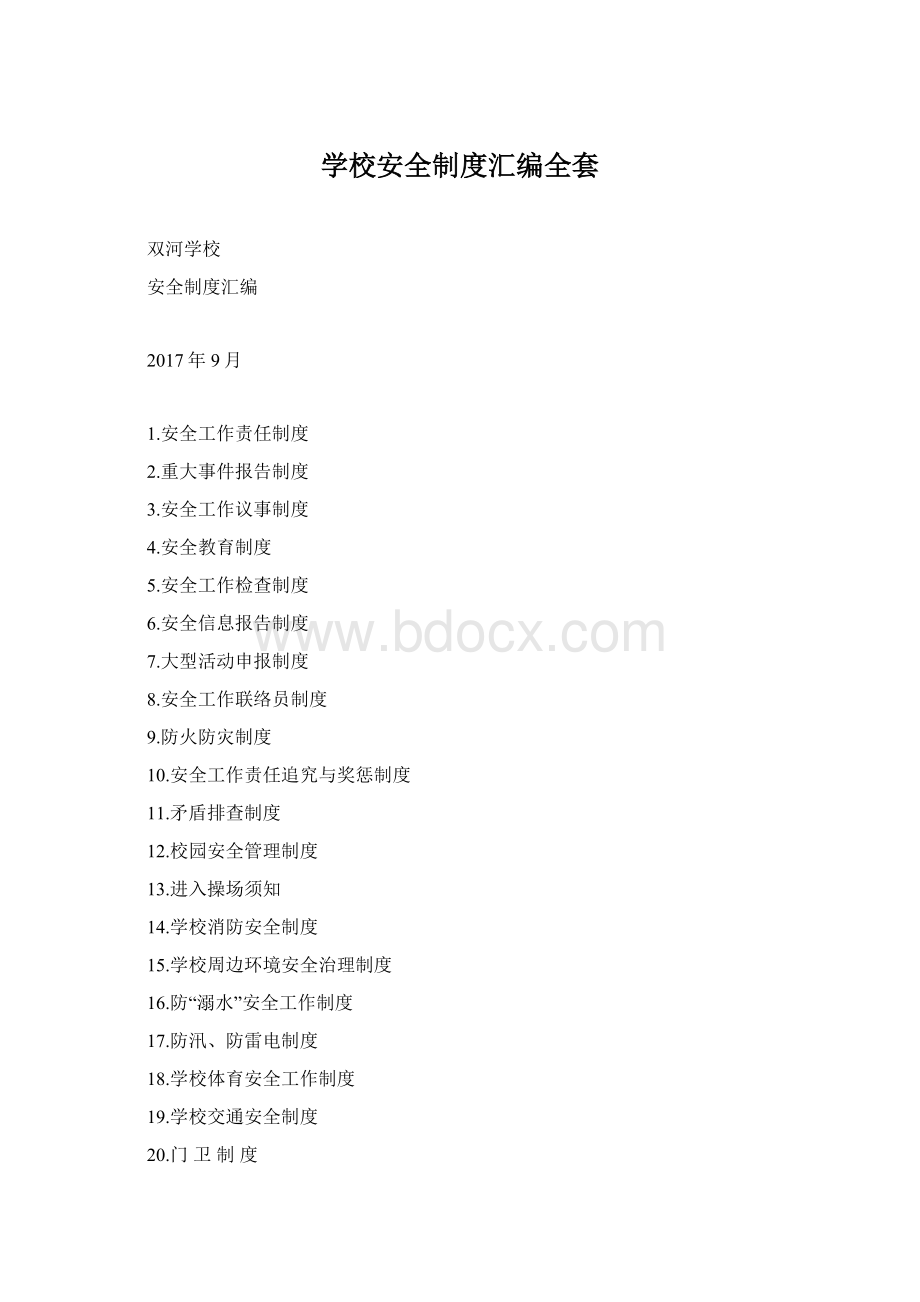 学校安全制度汇编全套Word格式文档下载.docx