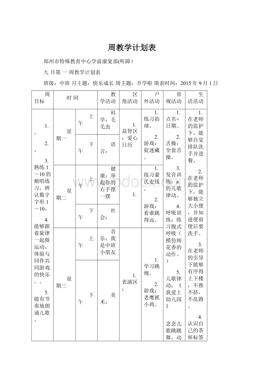 周教学计划表.docx_第1页