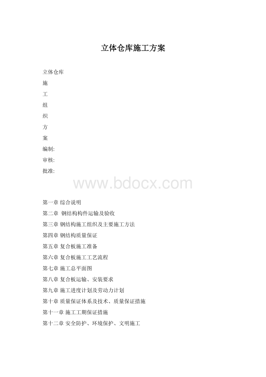 立体仓库施工方案Word格式.docx