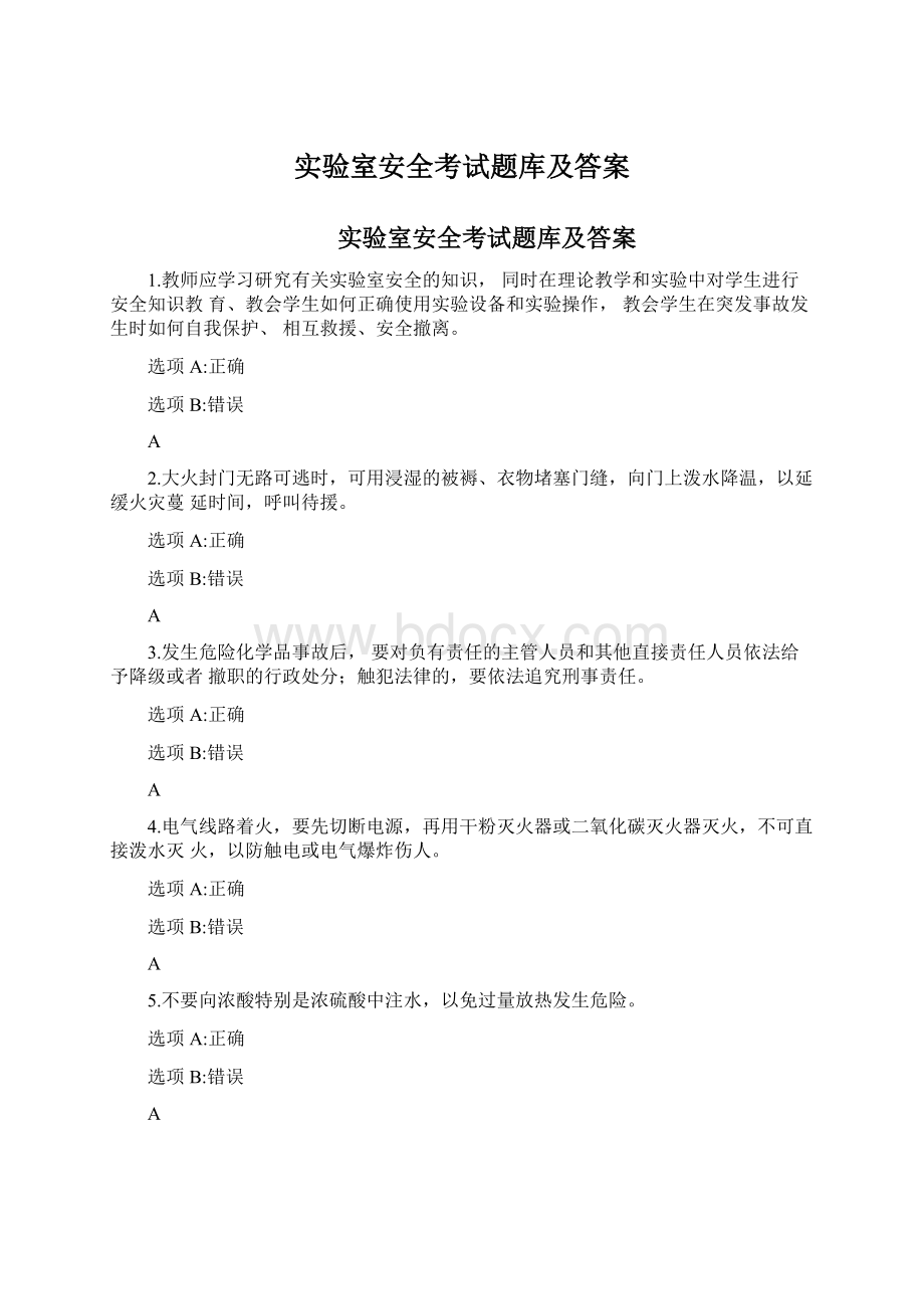 实验室安全考试题库及答案.docx