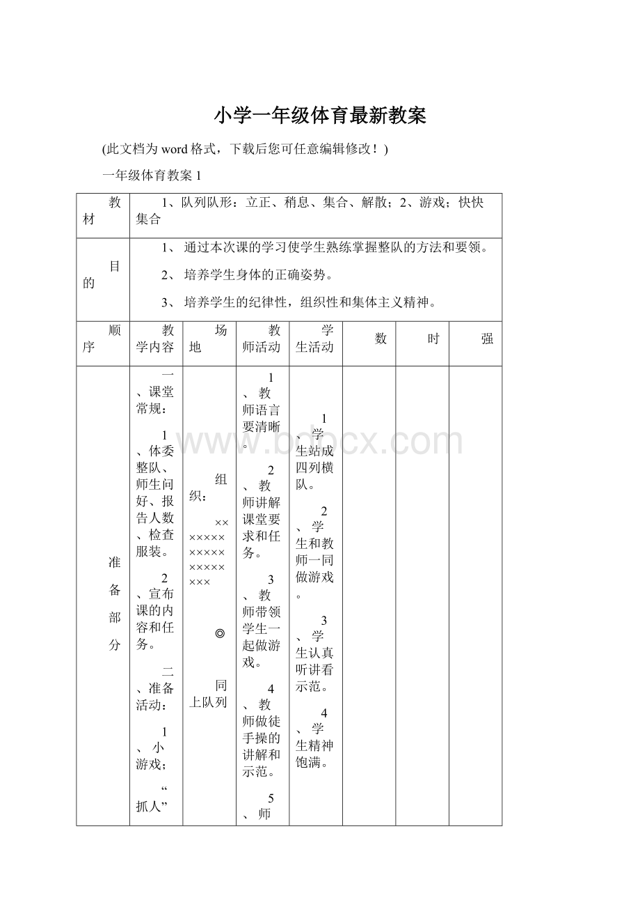 小学一年级体育最新教案.docx