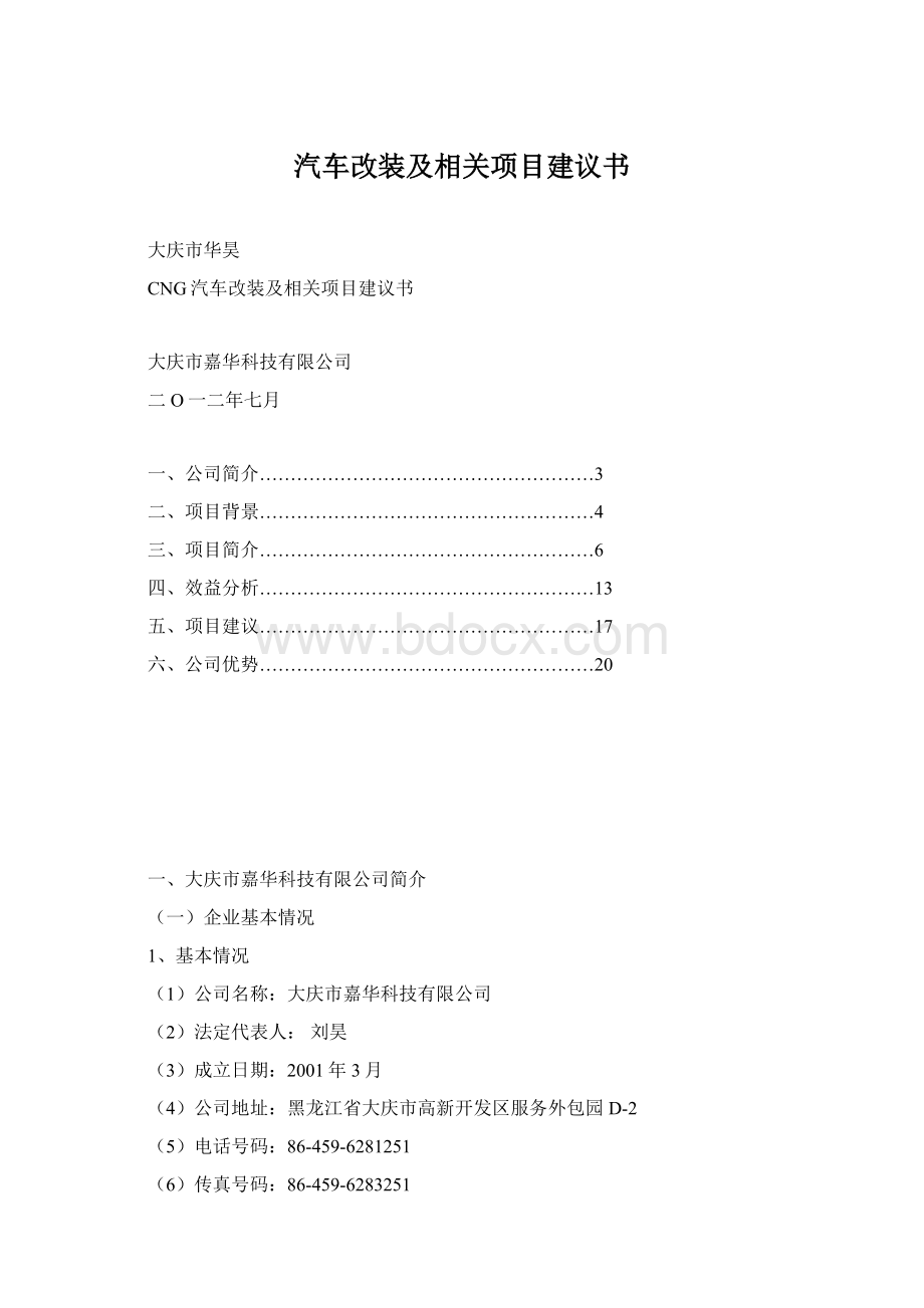 汽车改装及相关项目建议书.docx