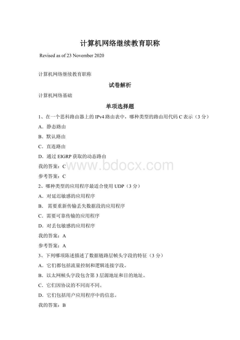 计算机网络继续教育职称Word格式文档下载.docx_第1页